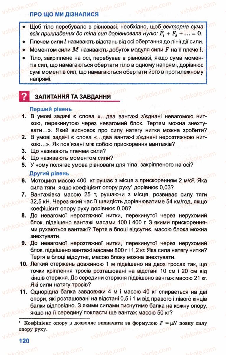 Страница 120 | Підручник Фізика 10 клас Л.Е. Генденштейн, І.Ю. Ненашев 2010 Рівень стандарту