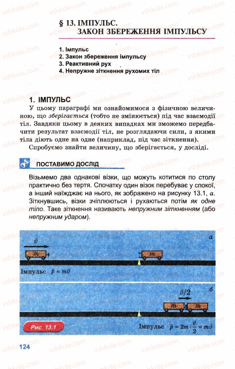 Страница 124 | Підручник Фізика 10 клас Л.Е. Генденштейн, І.Ю. Ненашев 2010 Рівень стандарту