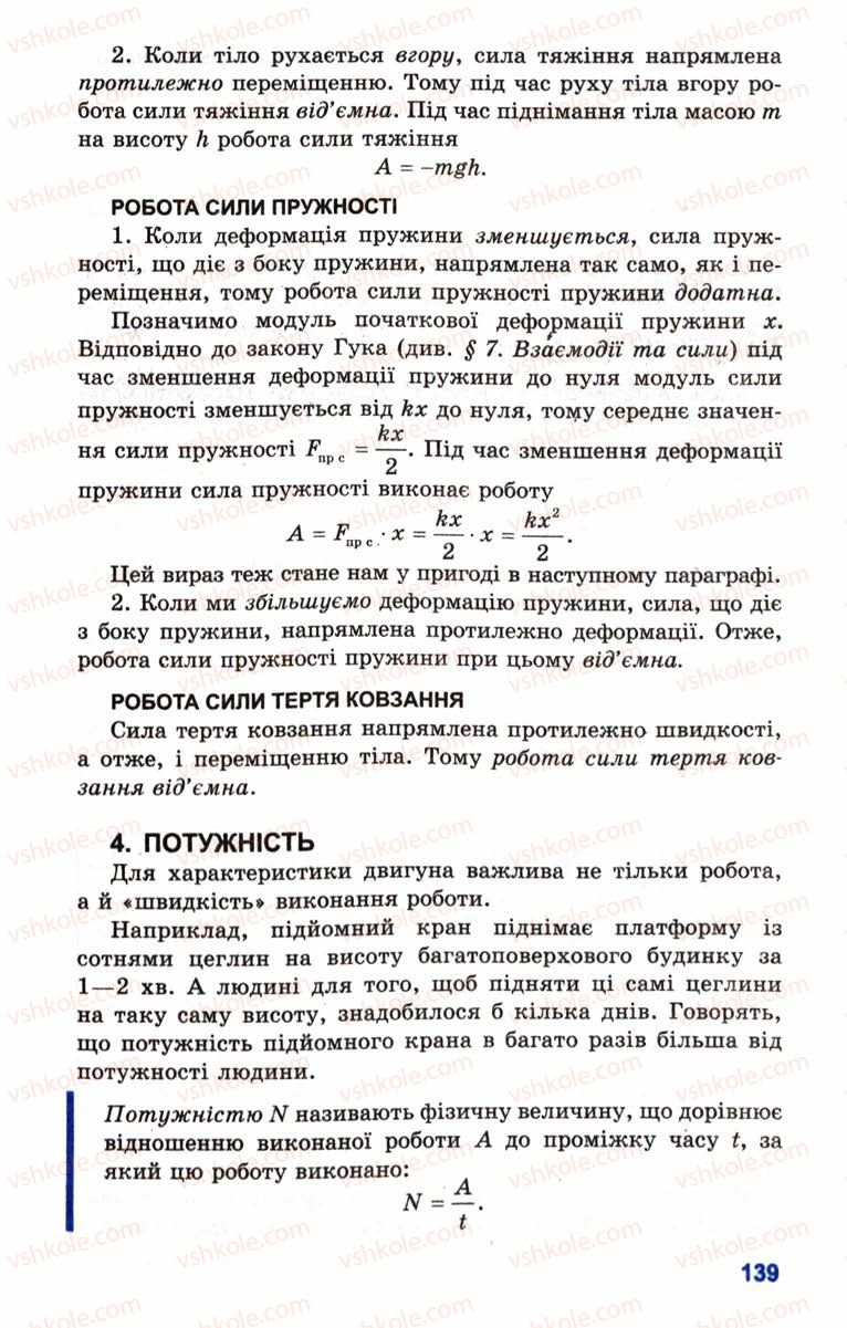 Страница 139 | Підручник Фізика 10 клас Л.Е. Генденштейн, І.Ю. Ненашев 2010 Рівень стандарту