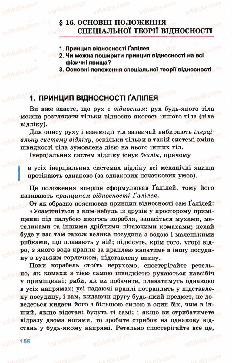 Страница 156 | Підручник Фізика 10 клас Л.Е. Генденштейн, І.Ю. Ненашев 2010 Рівень стандарту