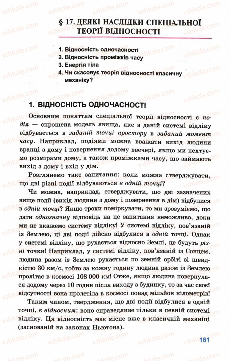 Страница 161 | Підручник Фізика 10 клас Л.Е. Генденштейн, І.Ю. Ненашев 2010 Рівень стандарту