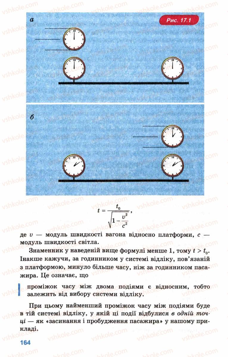 Страница 164 | Підручник Фізика 10 клас Л.Е. Генденштейн, І.Ю. Ненашев 2010 Рівень стандарту