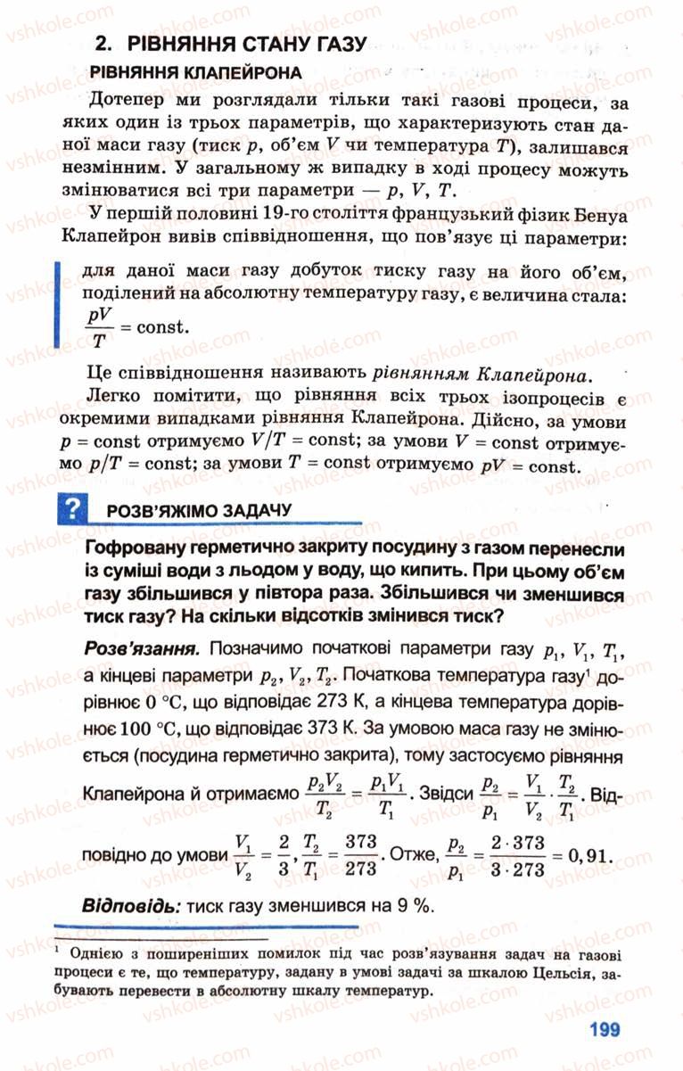 Страница 199 | Підручник Фізика 10 клас Л.Е. Генденштейн, І.Ю. Ненашев 2010 Рівень стандарту