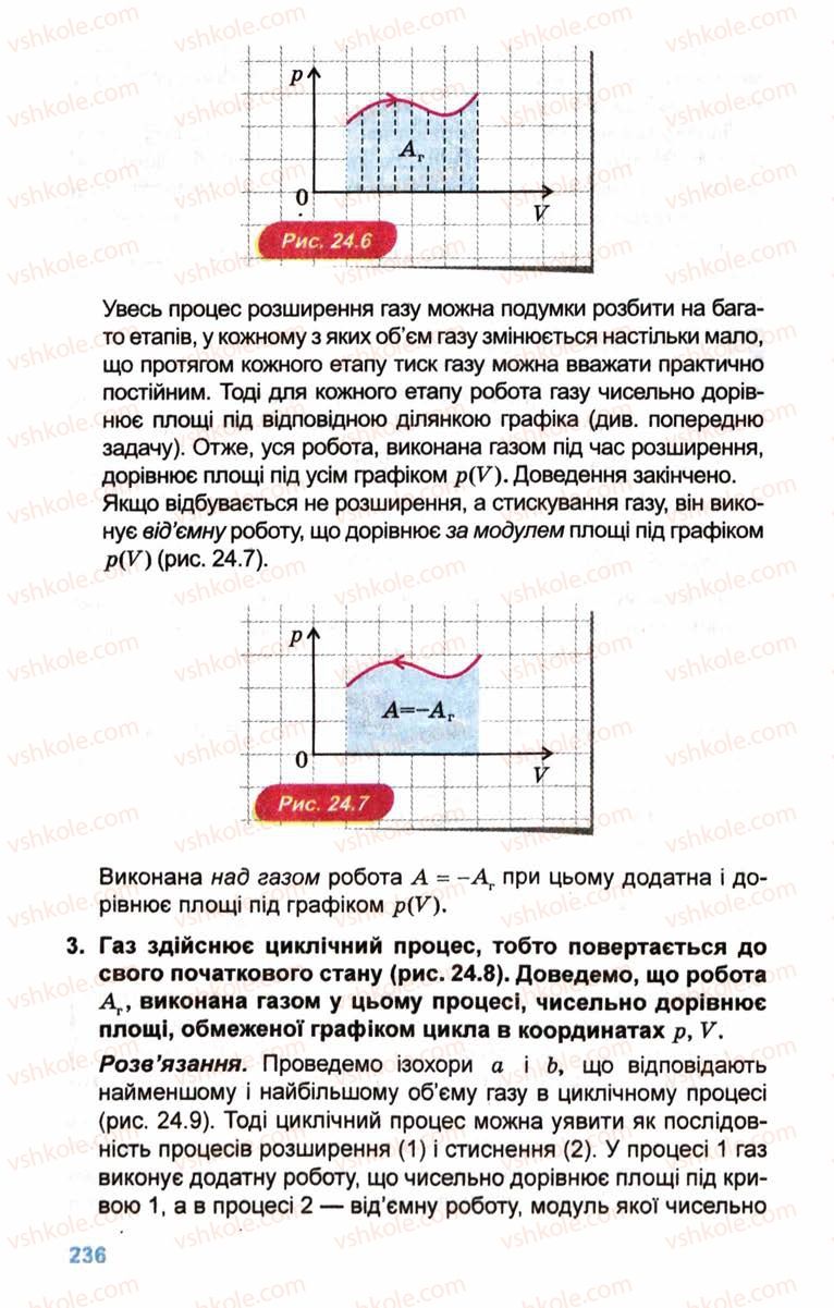 Страница 236 | Підручник Фізика 10 клас Л.Е. Генденштейн, І.Ю. Ненашев 2010 Рівень стандарту