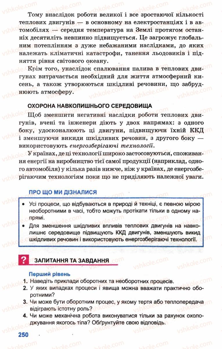 Страница 250 | Підручник Фізика 10 клас Л.Е. Генденштейн, І.Ю. Ненашев 2010 Рівень стандарту