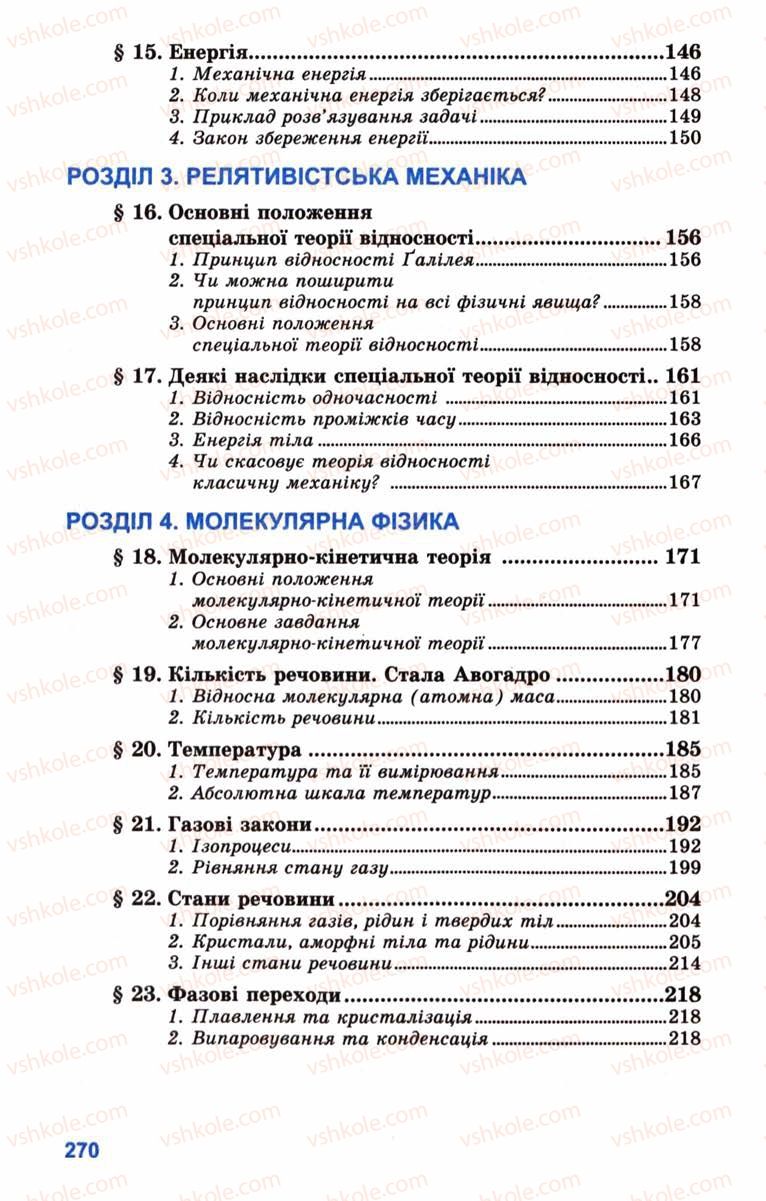 Страница 270 | Підручник Фізика 10 клас Л.Е. Генденштейн, І.Ю. Ненашев 2010 Рівень стандарту