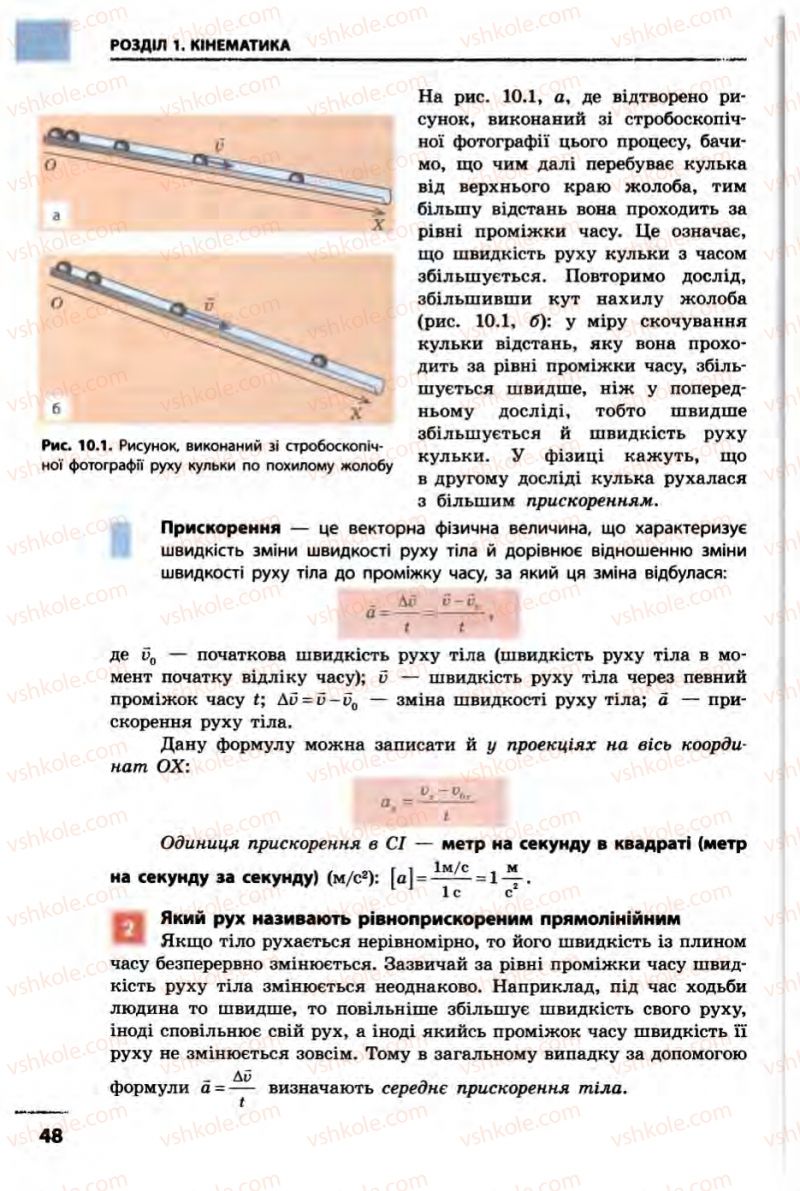 Страница 48 | Підручник Фізика 10 клас В.Г. Бар’яхтар, Ф.Я. Божинова 2010 Академічний рівень