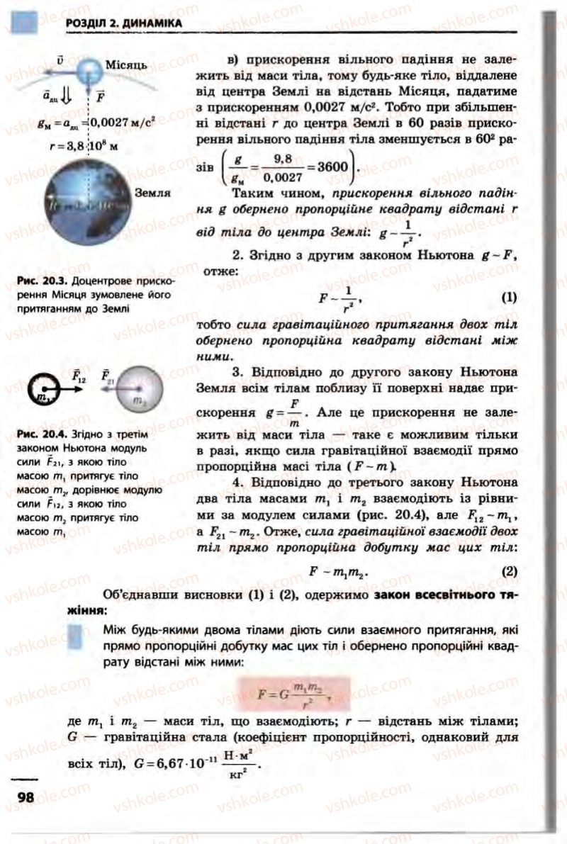 Страница 98 | Підручник Фізика 10 клас В.Г. Бар’яхтар, Ф.Я. Божинова 2010 Академічний рівень
