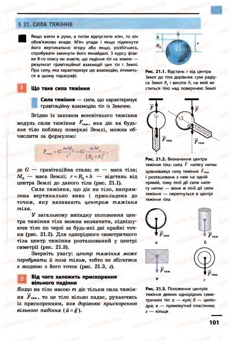 Страница 101 | Підручник Фізика 10 клас В.Г. Бар’яхтар, Ф.Я. Божинова 2010 Академічний рівень