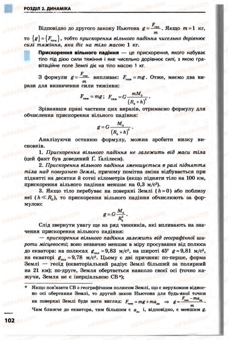 Страница 102 | Підручник Фізика 10 клас В.Г. Бар’яхтар, Ф.Я. Божинова 2010 Академічний рівень