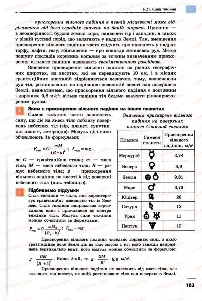 Страница 103 | Підручник Фізика 10 клас В.Г. Бар’яхтар, Ф.Я. Божинова 2010 Академічний рівень