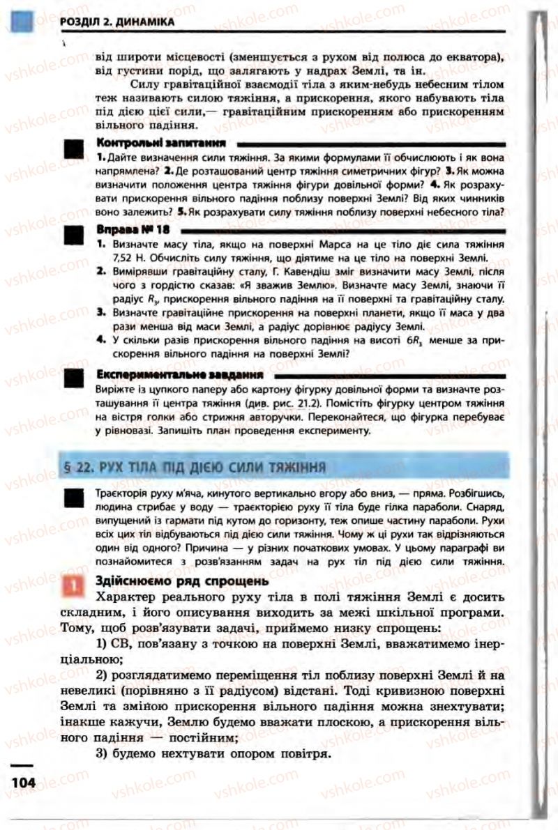 Страница 104 | Підручник Фізика 10 клас В.Г. Бар’яхтар, Ф.Я. Божинова 2010 Академічний рівень