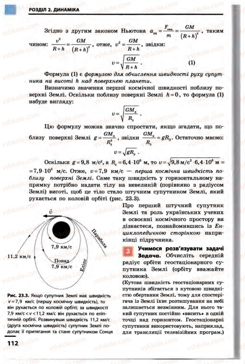 Страница 112 | Підручник Фізика 10 клас В.Г. Бар’яхтар, Ф.Я. Божинова 2010 Академічний рівень