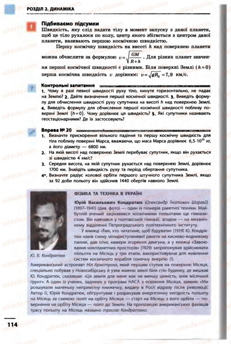 Страница 114 | Підручник Фізика 10 клас В.Г. Бар’яхтар, Ф.Я. Божинова 2010 Академічний рівень