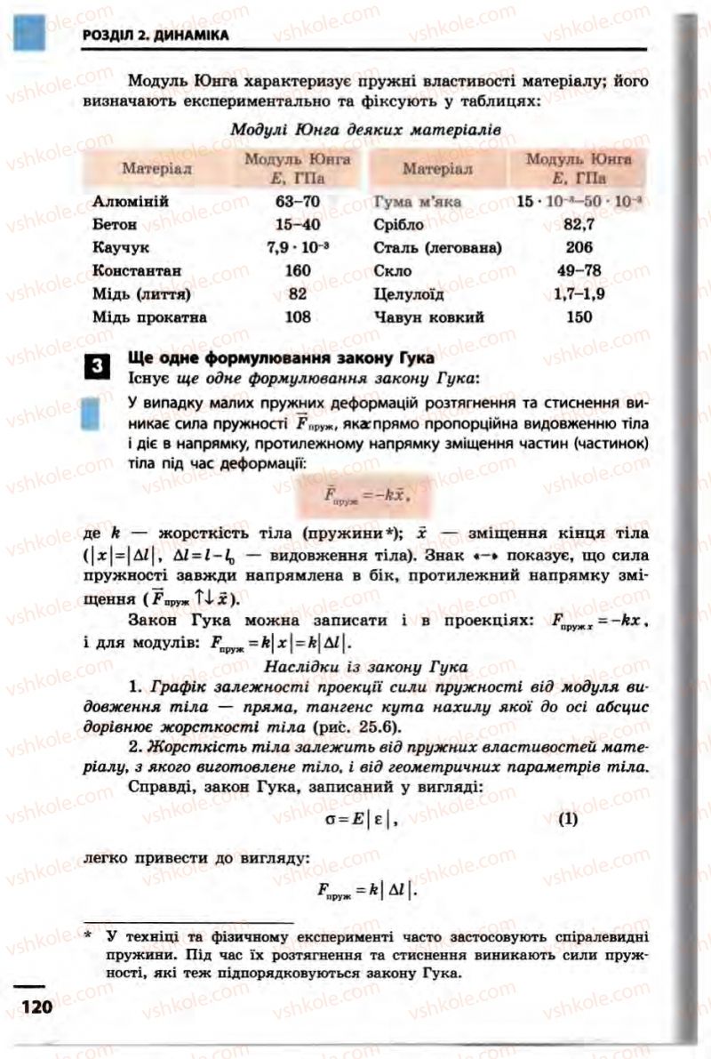 Страница 120 | Підручник Фізика 10 клас В.Г. Бар’яхтар, Ф.Я. Божинова 2010 Академічний рівень