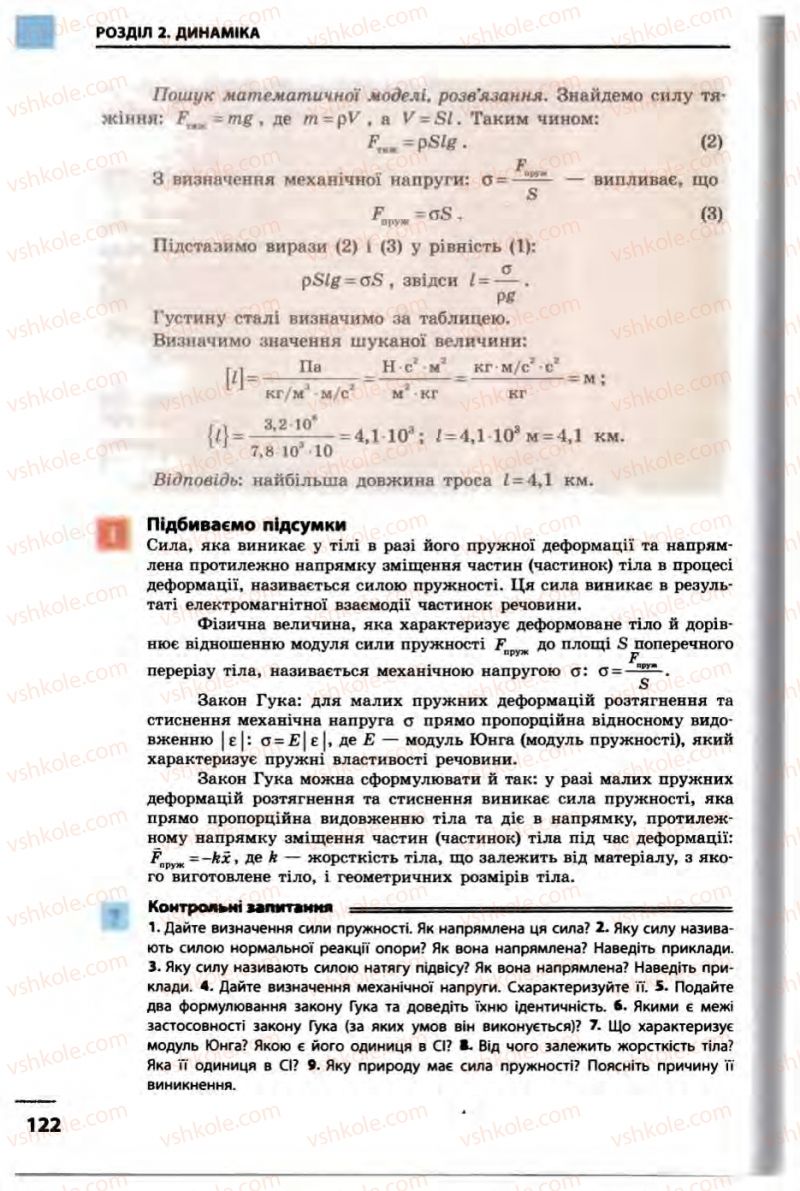 Страница 122 | Підручник Фізика 10 клас В.Г. Бар’яхтар, Ф.Я. Божинова 2010 Академічний рівень