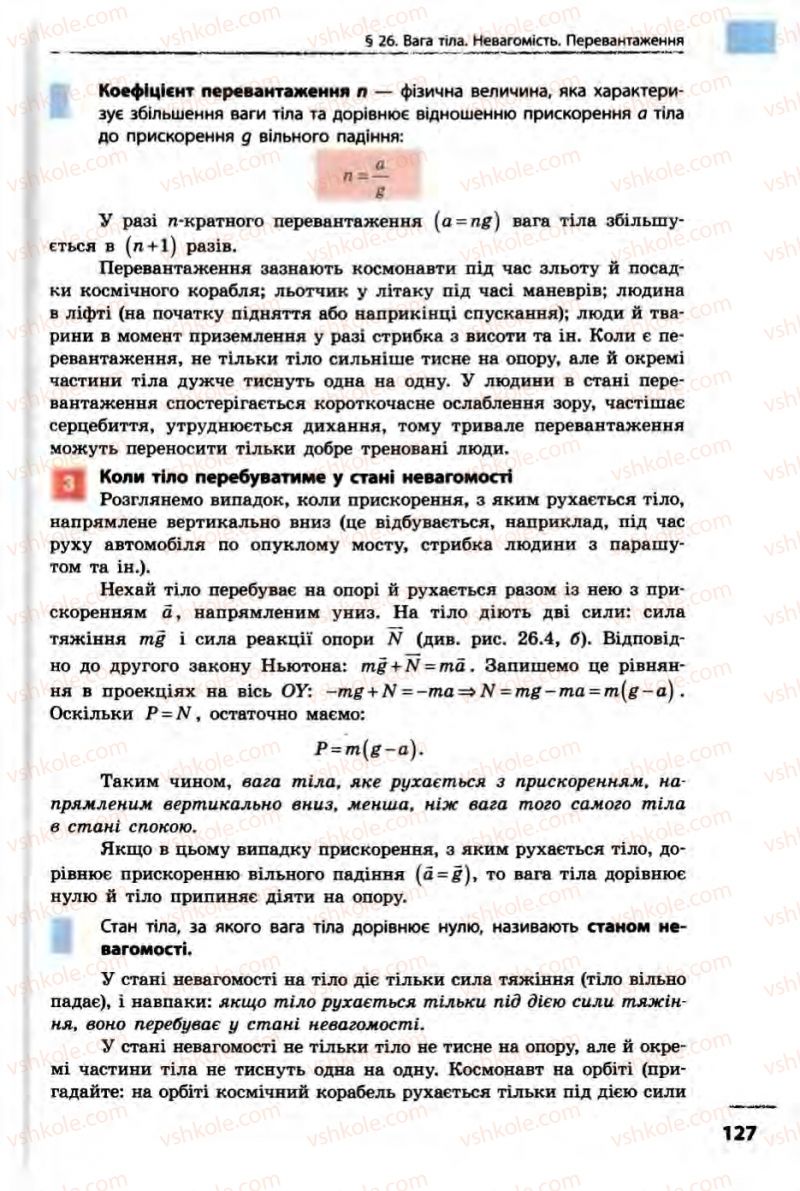 Страница 127 | Підручник Фізика 10 клас В.Г. Бар’яхтар, Ф.Я. Божинова 2010 Академічний рівень