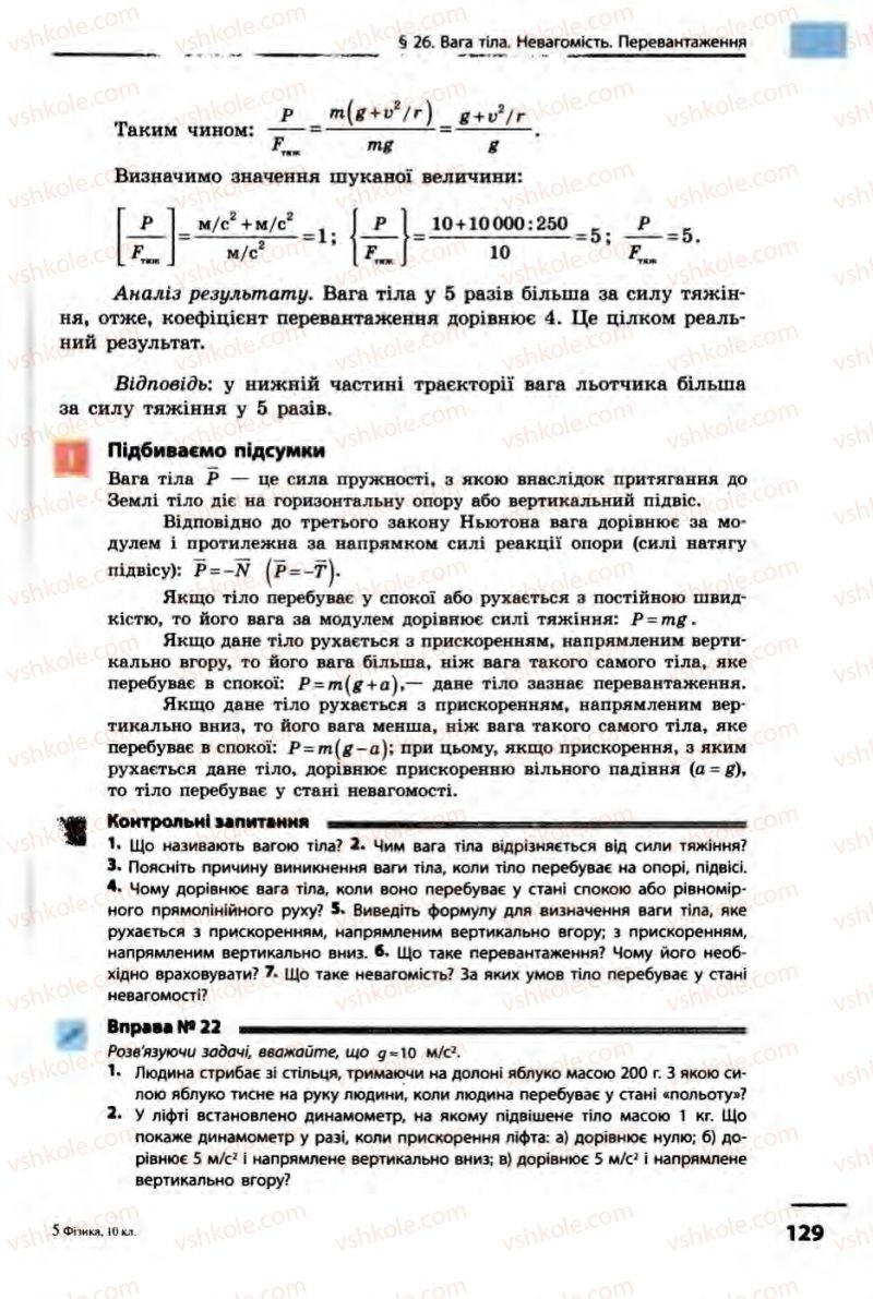 Страница 129 | Підручник Фізика 10 клас В.Г. Бар’яхтар, Ф.Я. Божинова 2010 Академічний рівень