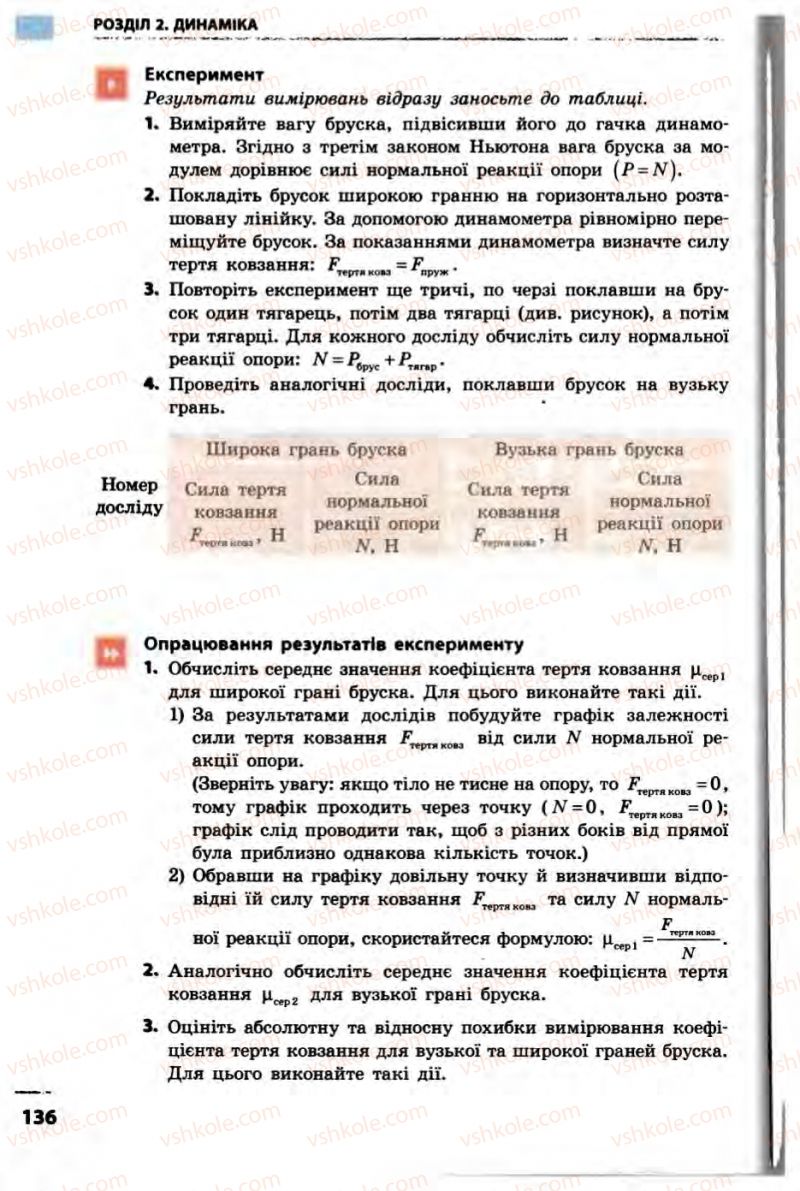 Страница 136 | Підручник Фізика 10 клас В.Г. Бар’яхтар, Ф.Я. Божинова 2010 Академічний рівень