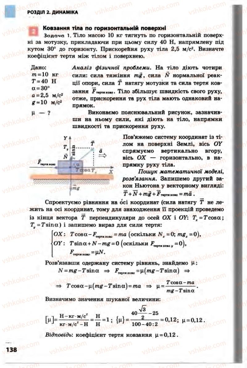 Страница 138 | Підручник Фізика 10 клас В.Г. Бар’яхтар, Ф.Я. Божинова 2010 Академічний рівень
