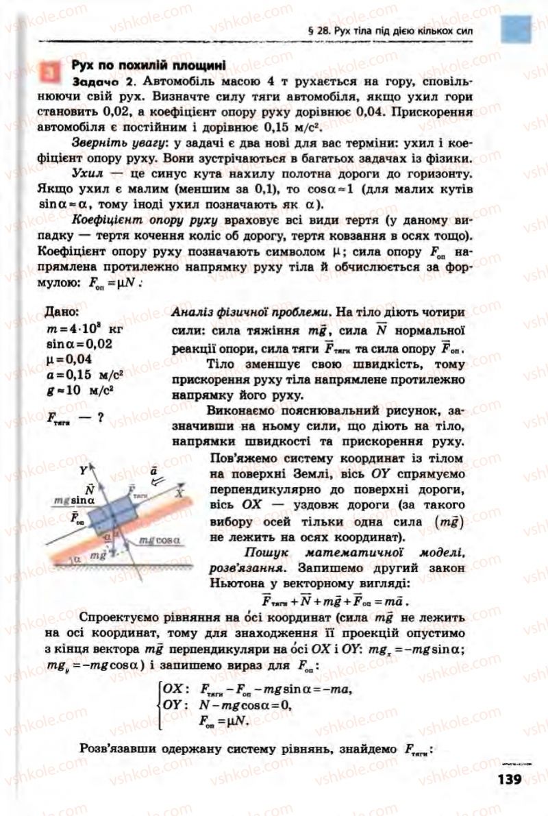 Страница 139 | Підручник Фізика 10 клас В.Г. Бар’яхтар, Ф.Я. Божинова 2010 Академічний рівень