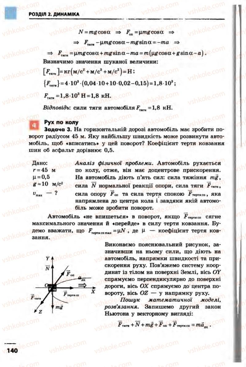 Страница 140 | Підручник Фізика 10 клас В.Г. Бар’яхтар, Ф.Я. Божинова 2010 Академічний рівень