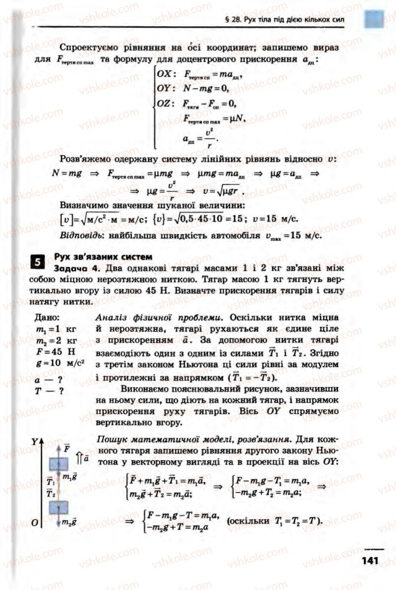 Страница 141 | Підручник Фізика 10 клас В.Г. Бар’яхтар, Ф.Я. Божинова 2010 Академічний рівень