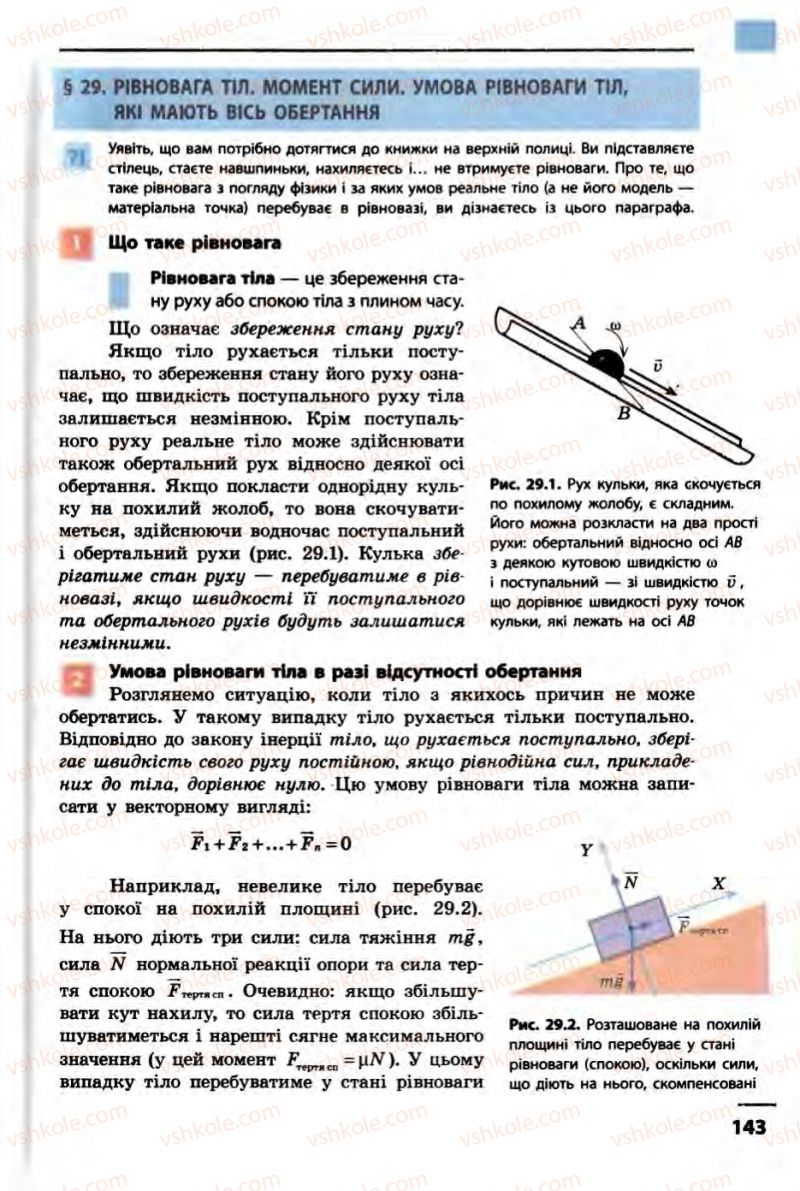 Страница 143 | Підручник Фізика 10 клас В.Г. Бар’яхтар, Ф.Я. Божинова 2010 Академічний рівень