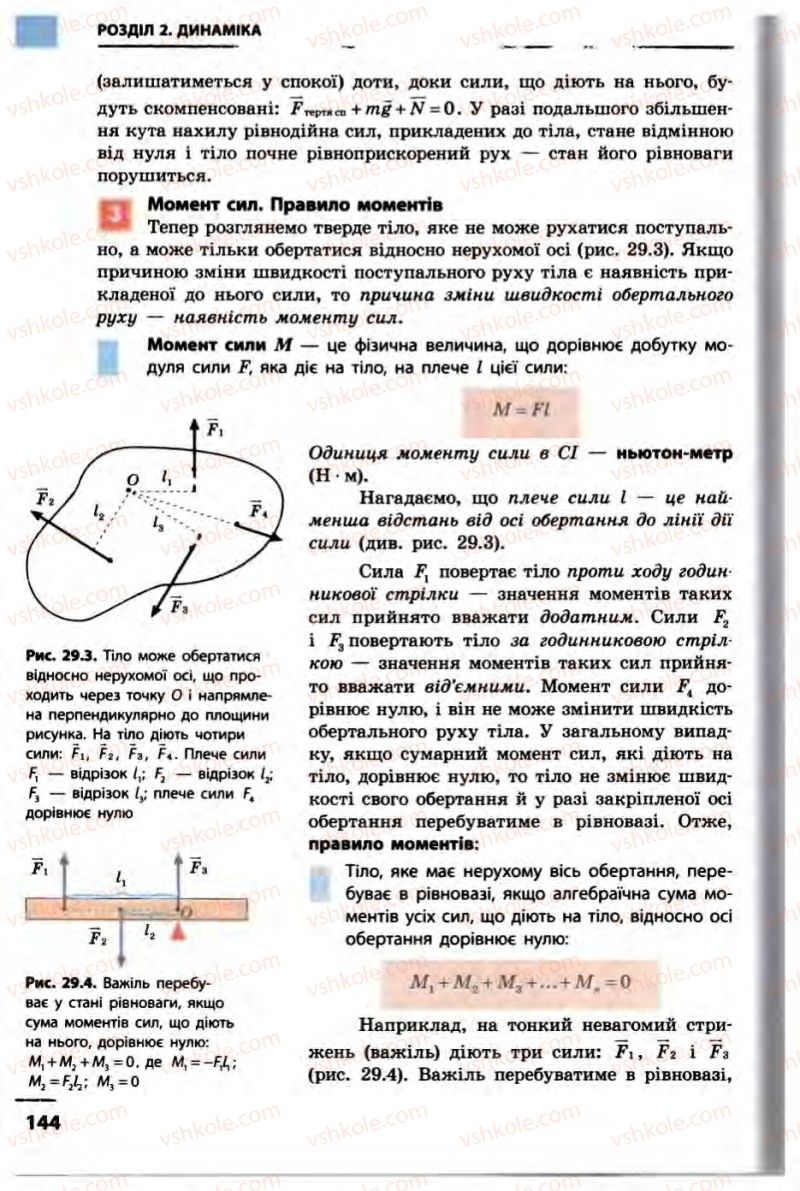 Страница 144 | Підручник Фізика 10 клас В.Г. Бар’яхтар, Ф.Я. Божинова 2010 Академічний рівень