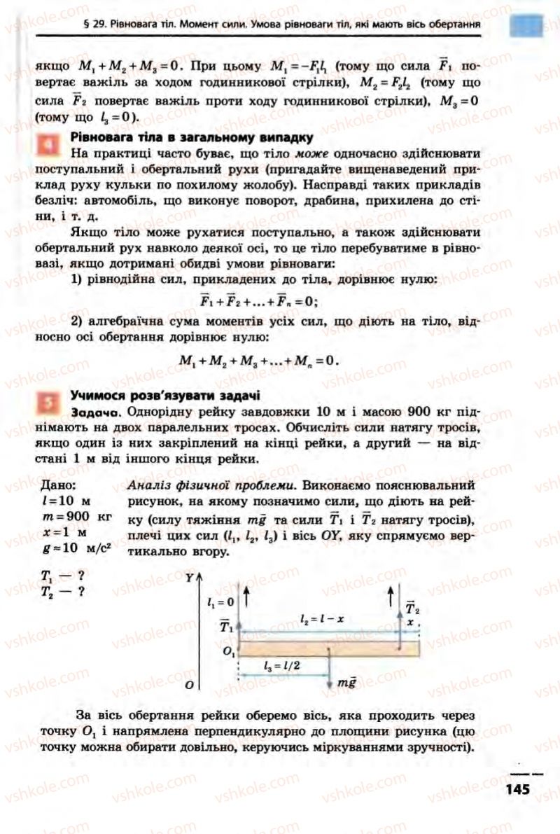 Страница 145 | Підручник Фізика 10 клас В.Г. Бар’яхтар, Ф.Я. Божинова 2010 Академічний рівень