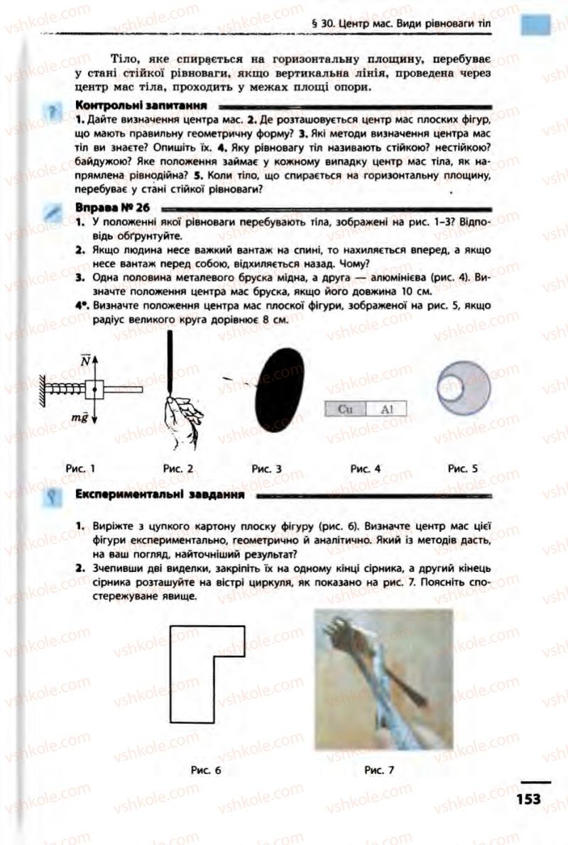 Страница 153 | Підручник Фізика 10 клас В.Г. Бар’яхтар, Ф.Я. Божинова 2010 Академічний рівень
