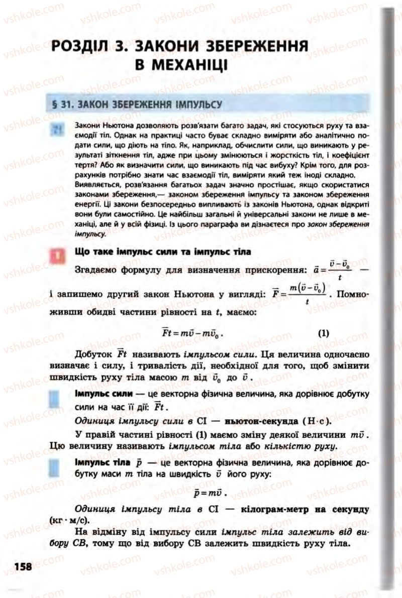 Страница 158 | Підручник Фізика 10 клас В.Г. Бар’яхтар, Ф.Я. Божинова 2010 Академічний рівень