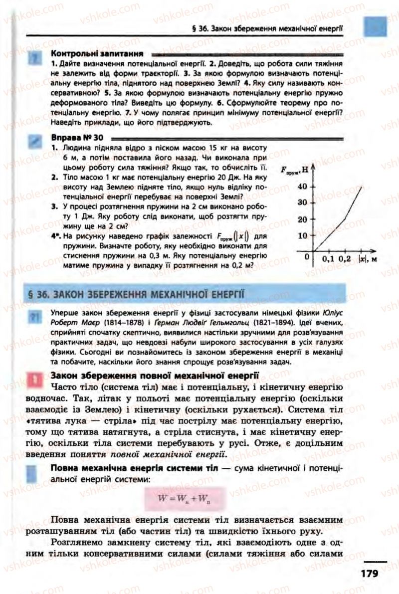 Страница 179 | Підручник Фізика 10 клас В.Г. Бар’яхтар, Ф.Я. Божинова 2010 Академічний рівень