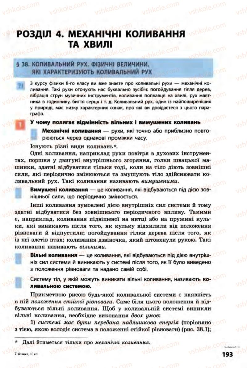 Страница 193 | Підручник Фізика 10 клас В.Г. Бар’яхтар, Ф.Я. Божинова 2010 Академічний рівень