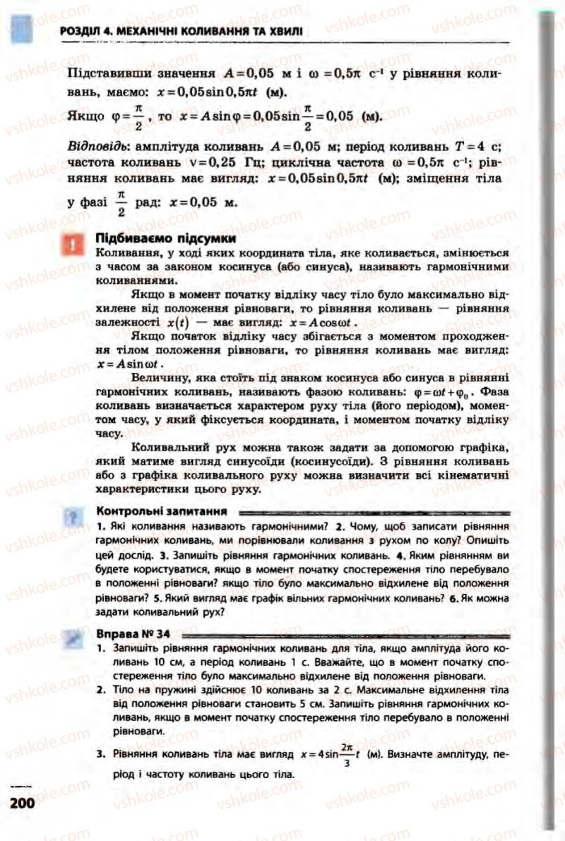 Страница 200 | Підручник Фізика 10 клас В.Г. Бар’яхтар, Ф.Я. Божинова 2010 Академічний рівень
