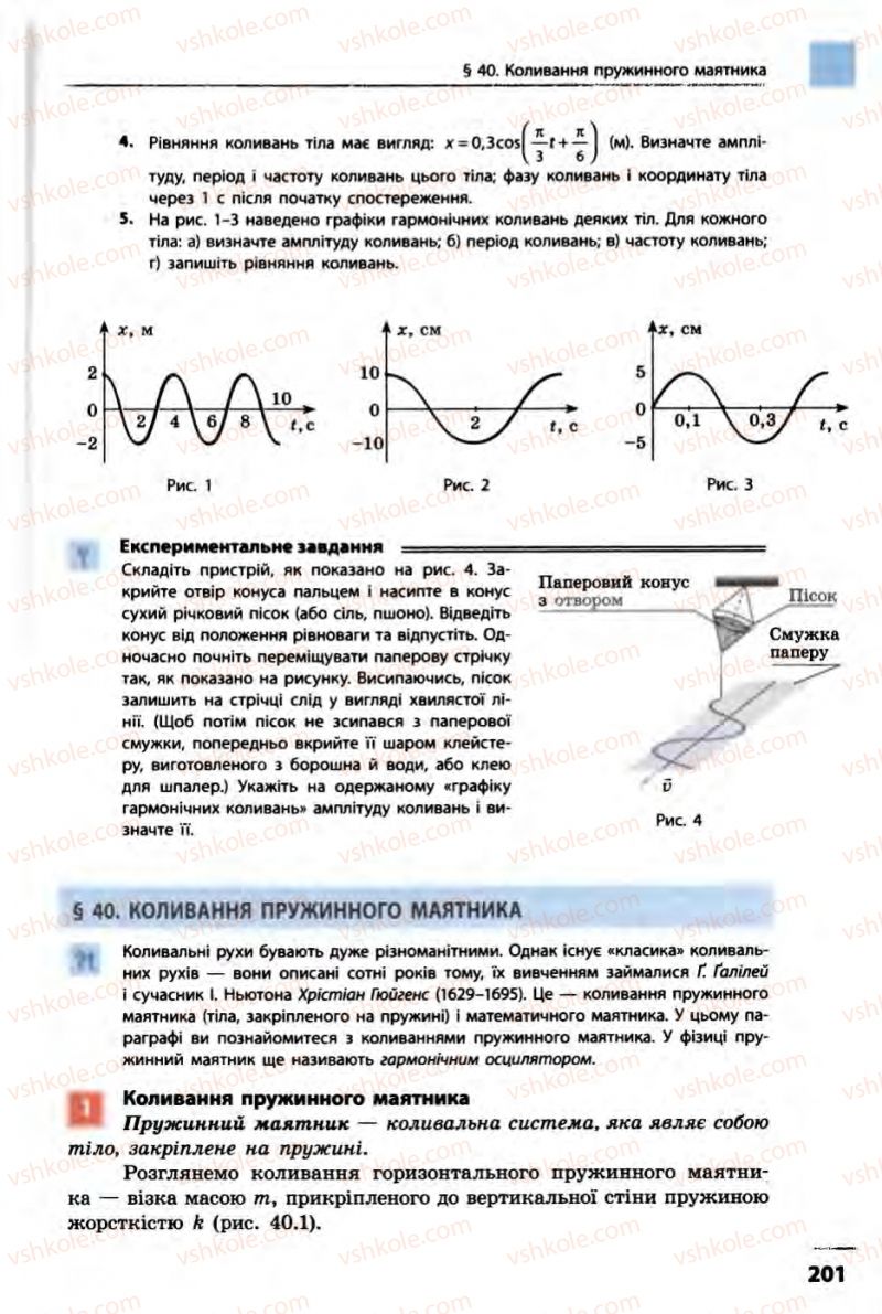 Страница 201 | Підручник Фізика 10 клас В.Г. Бар’яхтар, Ф.Я. Божинова 2010 Академічний рівень