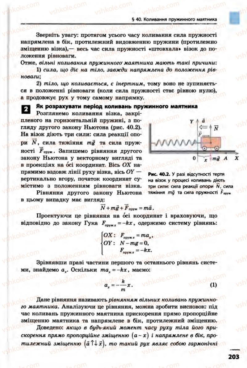 Страница 203 | Підручник Фізика 10 клас В.Г. Бар’яхтар, Ф.Я. Божинова 2010 Академічний рівень