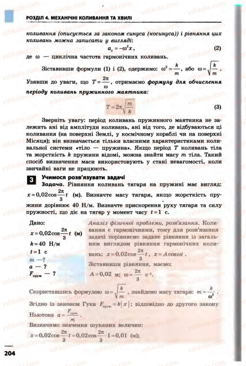 Страница 204 | Підручник Фізика 10 клас В.Г. Бар’яхтар, Ф.Я. Божинова 2010 Академічний рівень