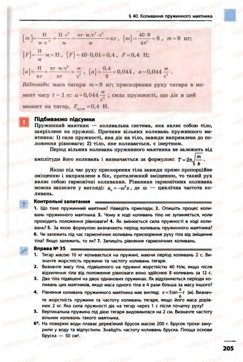 Страница 205 | Підручник Фізика 10 клас В.Г. Бар’яхтар, Ф.Я. Божинова 2010 Академічний рівень