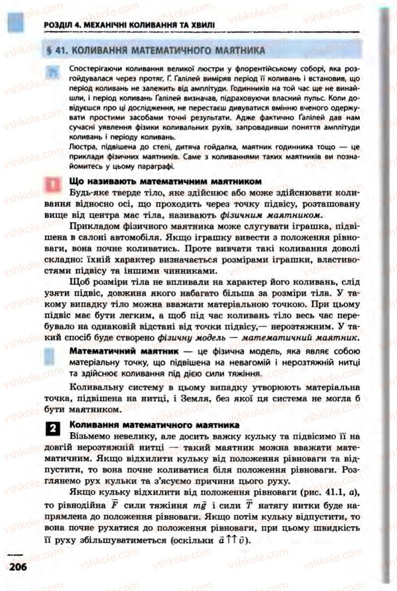 Страница 206 | Підручник Фізика 10 клас В.Г. Бар’яхтар, Ф.Я. Божинова 2010 Академічний рівень