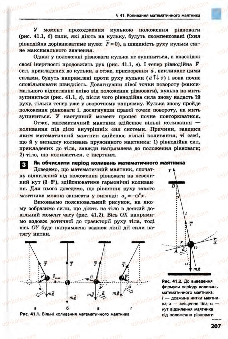 Страница 207 | Підручник Фізика 10 клас В.Г. Бар’яхтар, Ф.Я. Божинова 2010 Академічний рівень