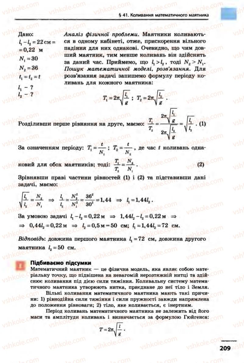 Страница 209 | Підручник Фізика 10 клас В.Г. Бар’яхтар, Ф.Я. Божинова 2010 Академічний рівень