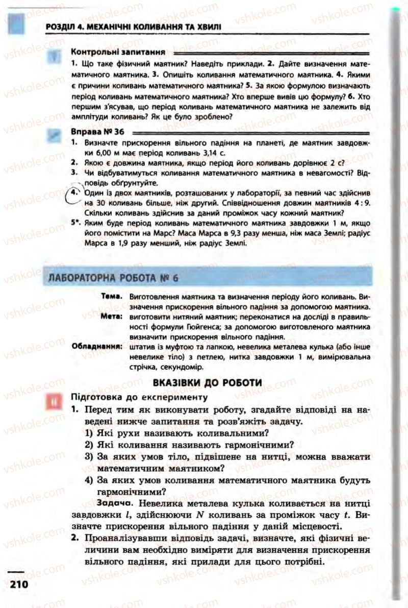 Страница 210 | Підручник Фізика 10 клас В.Г. Бар’яхтар, Ф.Я. Божинова 2010 Академічний рівень