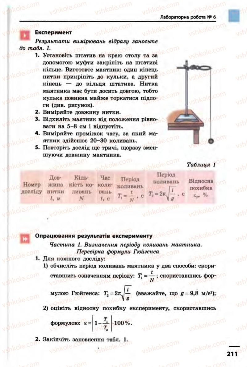 Страница 211 | Підручник Фізика 10 клас В.Г. Бар’яхтар, Ф.Я. Божинова 2010 Академічний рівень