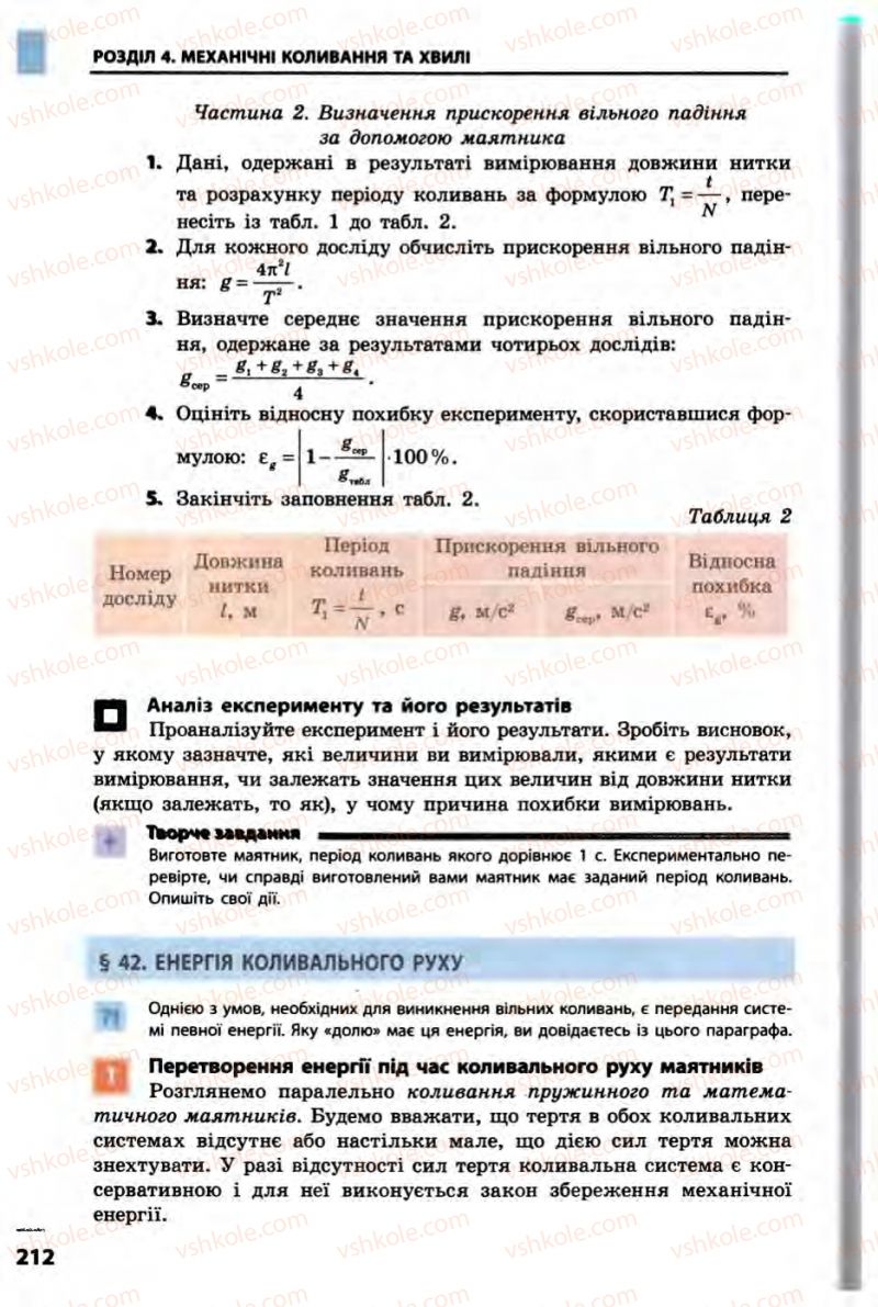 Страница 212 | Підручник Фізика 10 клас В.Г. Бар’яхтар, Ф.Я. Божинова 2010 Академічний рівень