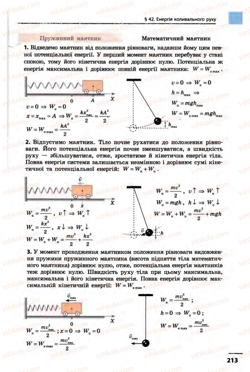 Страница 213 | Підручник Фізика 10 клас В.Г. Бар’яхтар, Ф.Я. Божинова 2010 Академічний рівень