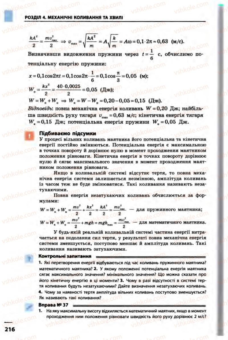 Страница 216 | Підручник Фізика 10 клас В.Г. Бар’яхтар, Ф.Я. Божинова 2010 Академічний рівень