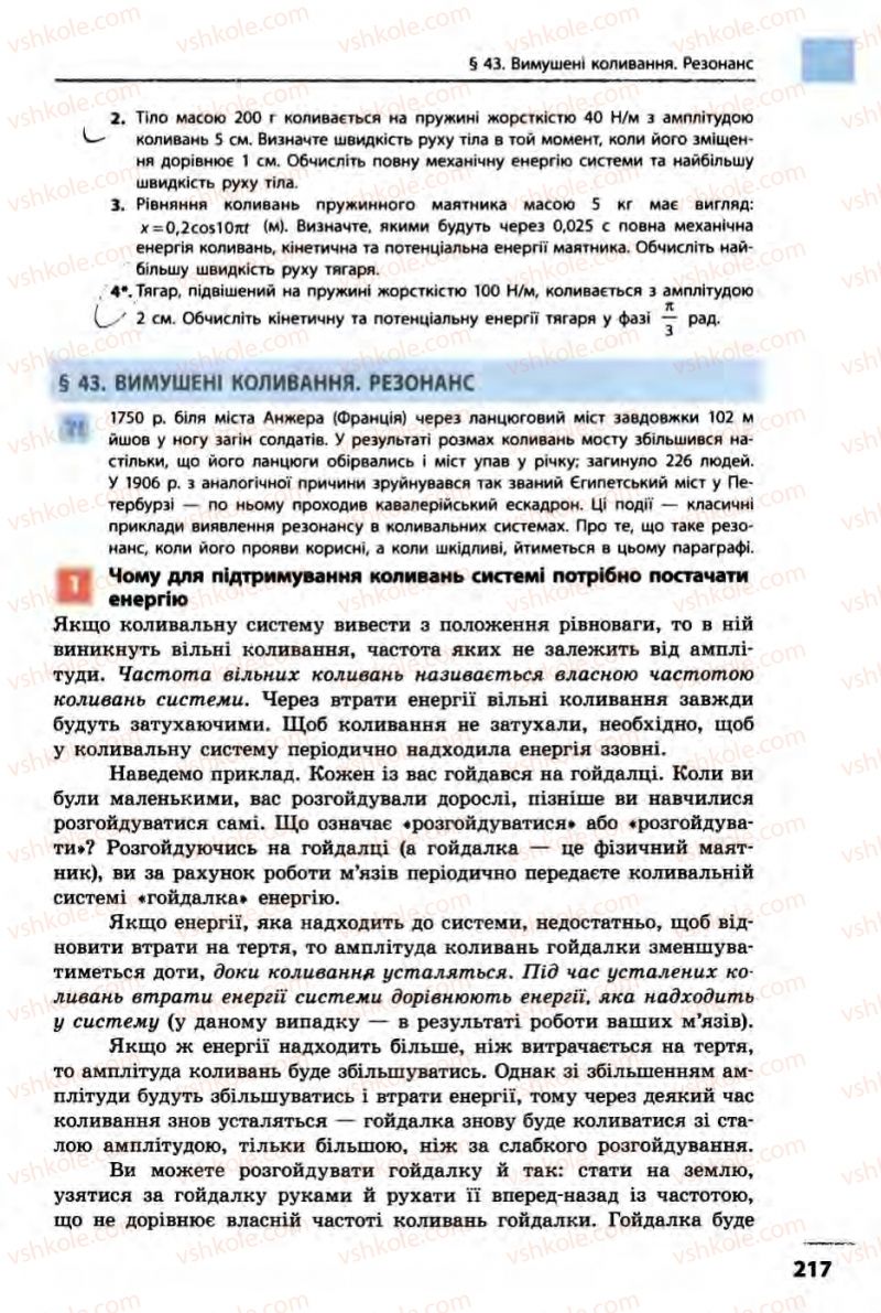 Страница 217 | Підручник Фізика 10 клас В.Г. Бар’яхтар, Ф.Я. Божинова 2010 Академічний рівень
