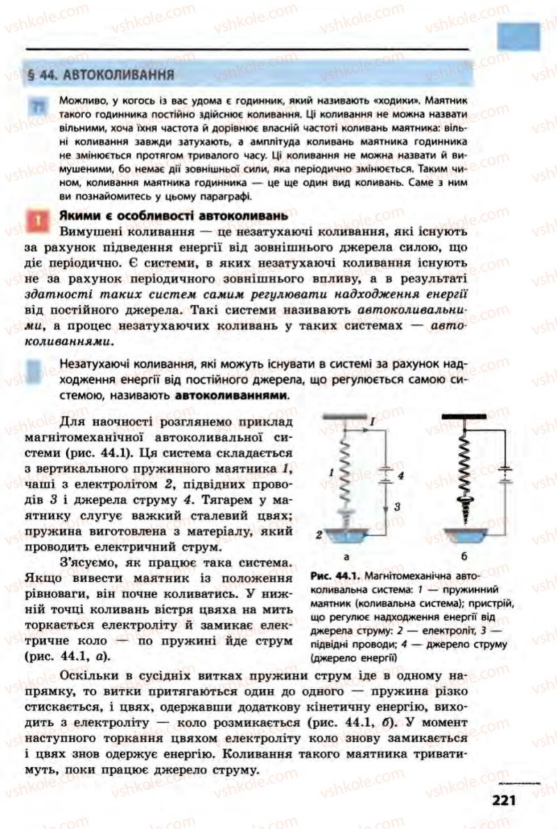Страница 221 | Підручник Фізика 10 клас В.Г. Бар’яхтар, Ф.Я. Божинова 2010 Академічний рівень