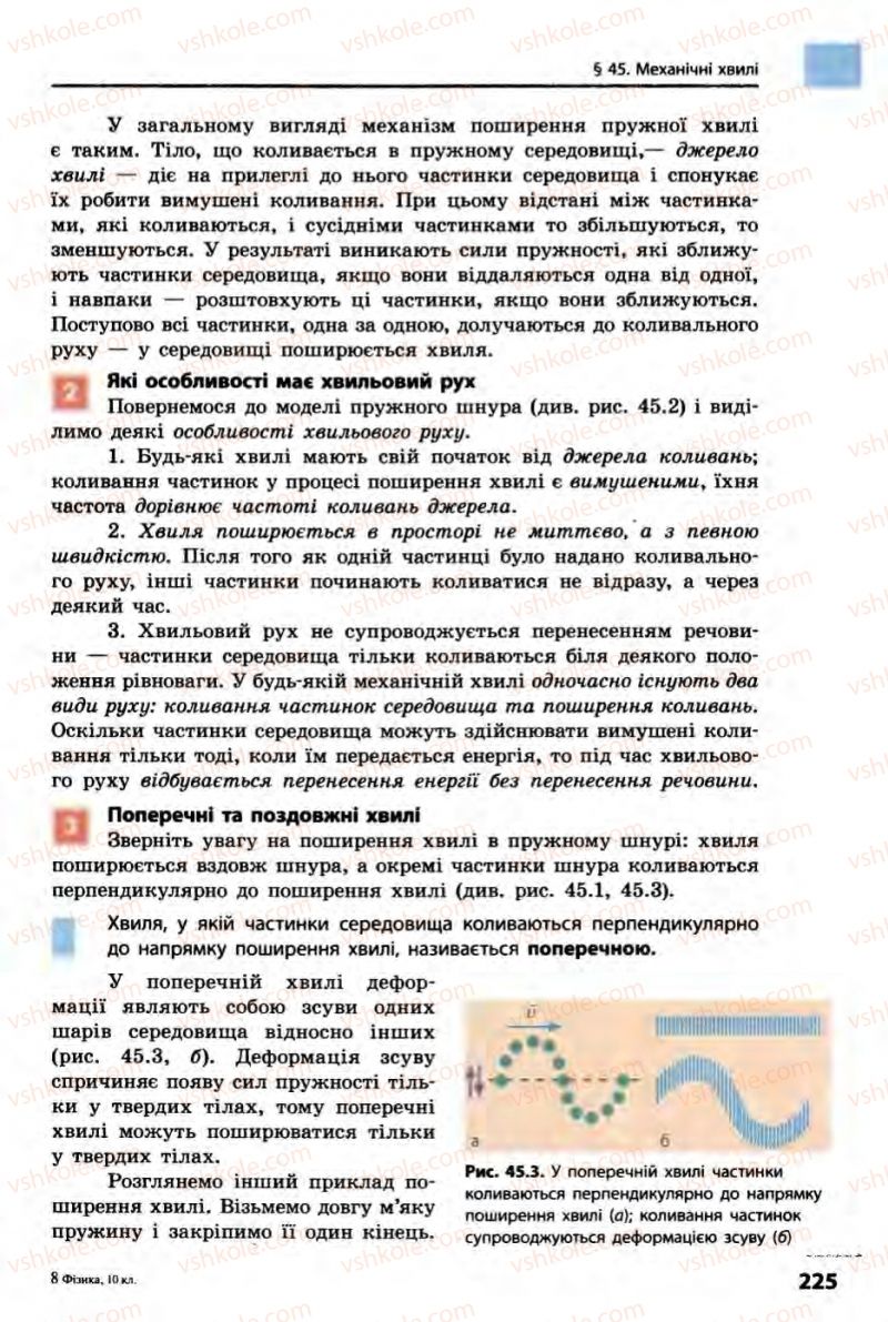 Страница 225 | Підручник Фізика 10 клас В.Г. Бар’яхтар, Ф.Я. Божинова 2010 Академічний рівень